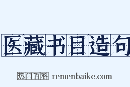 医藏书目造句是什么意思的图片